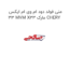 منی فولد دود ام وی ام ایکس 33 MVM X33 مارک CHERY
