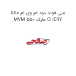 منی فولد دود ام وی ام 550 MVM 550 مارک CHERY