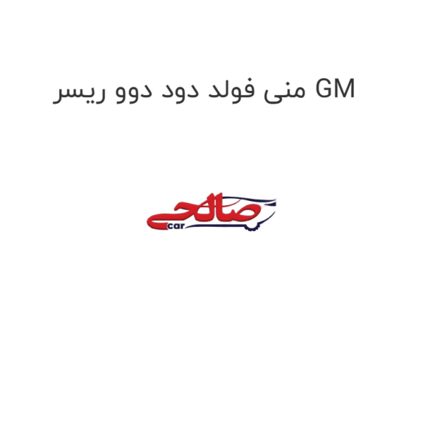 منی فولد دود دوو ریسر GM