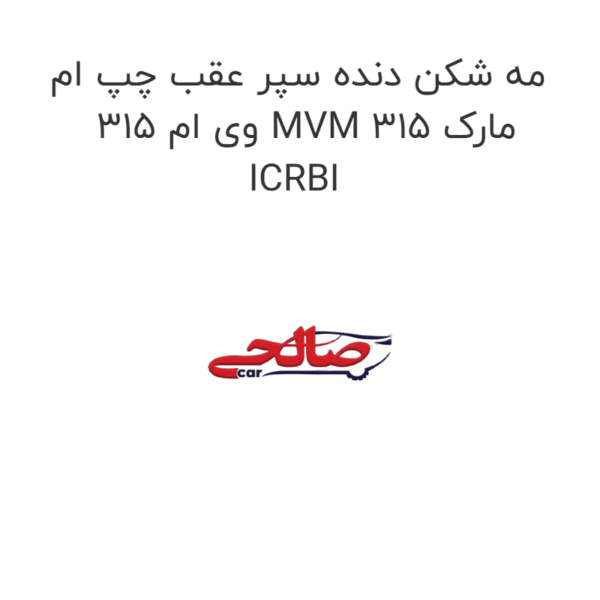 مه شکن دنده سپر عقب چپ ام وی ام 315 MVM 315 مارک ICRBI