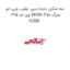 مه شکن دنده سپر عقب چپ ام وی ام 315 MVM 315 مارک ICRBI