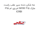 مه شکن دنده سپر عقب راست ام وی ام 315 MVM 315 مارک ICRBI