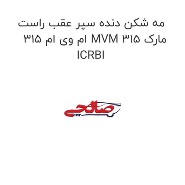 مه شکن دنده سپر عقب راست ام وی ام 315 MVM 315 مارک ICRBI