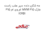 مه شکن دنده سپر عقب راست ام وی ام 315 MVM 315 مارک ICRBI