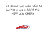 مه شکن عقب چپ صندوق دار ام وی ام 315 نیو MVM 315 NEW مارک CHERY