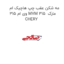 مه شکن عقب چپ هاچیک ام وی ام 315 MVM 315  مارک CHERY