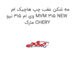 مه شکن عقب چپ هاچیک ام وی ام 315 نیو MVM 315 NEW مارک CHERY