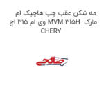 مه شکن عقب چپ هاچیک ام وی ام 315 اچ MVM 315H  مارک CHERY