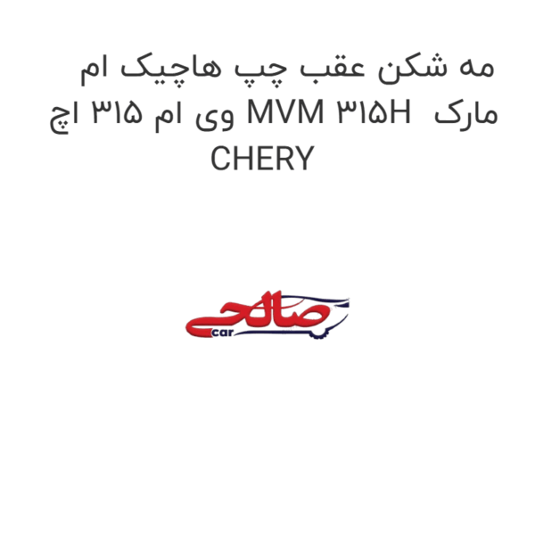 مه شکن عقب چپ هاچیک ام وی ام 315 اچ MVM 315H  مارک CHERY