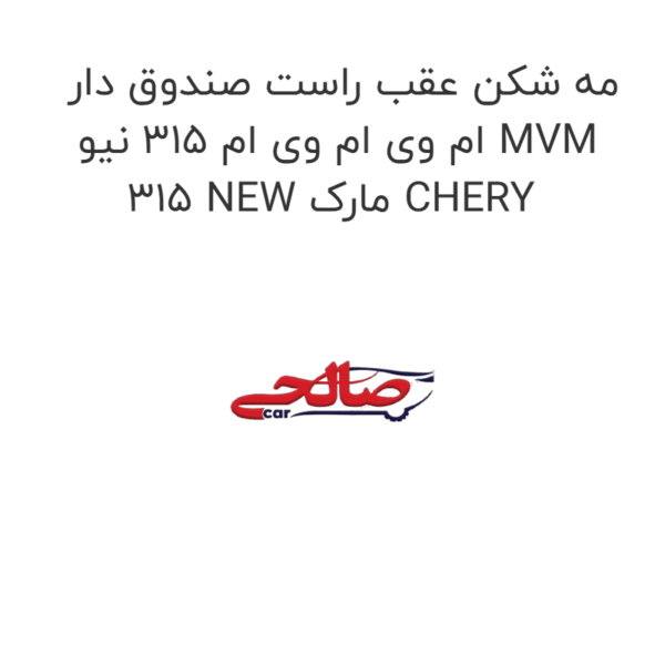 مه شکن عقب راست صندوق دار ام وی ام وی ام 315 نیو MVM 315 NEW مارک CHERY
