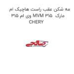 مه شکن عقب راست هاچیک ام وی ام 315 MVM 315  مارک CHERY