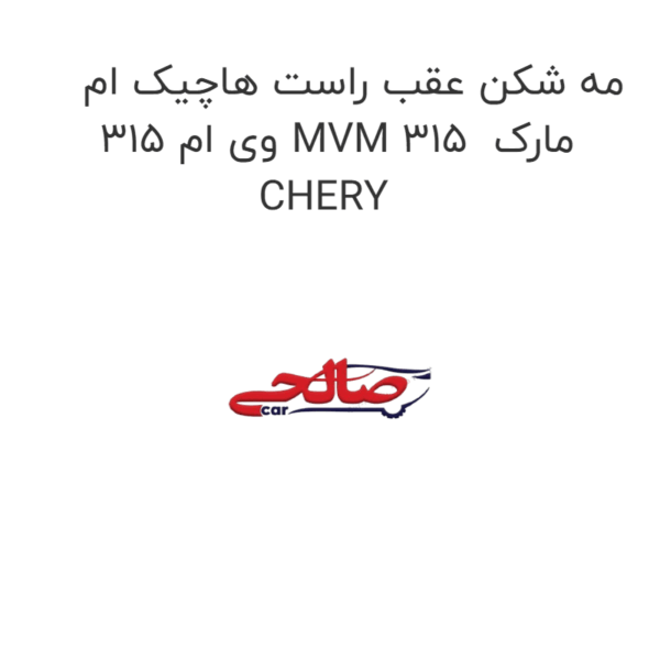 مه شکن عقب راست هاچیک ام وی ام 315 MVM 315  مارک CHERY