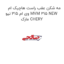 مه شکن عقب راست هاچیک ام وی ام 315 نیو MVM 315 NEW مارک CHERY