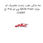 مه شکن عقب راست هاچیک ام وی ام 315 اچ MVM 315H مارک CHERY