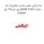 مه شکن عقب راست هاچیک ام وی ام 315 اچ MVM 315H مارک CHERY