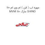 مهره اب ( فن ) ام وی ام 110 MVM 110 مارک SHINO