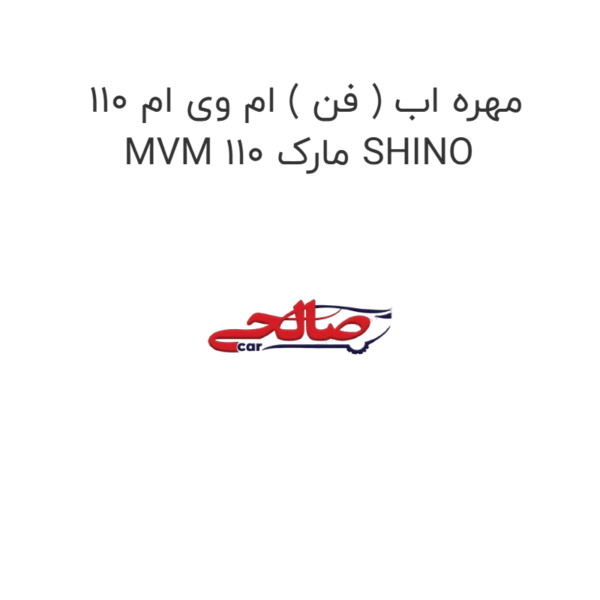مهره اب ( فن ) ام وی ام 110 MVM 110 مارک SHINO