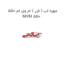 مهره اب ( فن ) ام وی ام 550 MVM 550