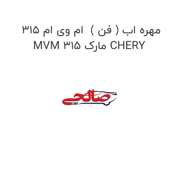 مهره اب ( فن )  ام وی ام 315 MVM 315 مارک CHERY