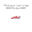 مهره اب ( فن )  ام وی ام 315 MVM 315 مارک CHERY