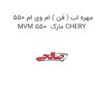 مهره اب ( فن ) ام وی ام 550 MVM 550  مارک CHERY