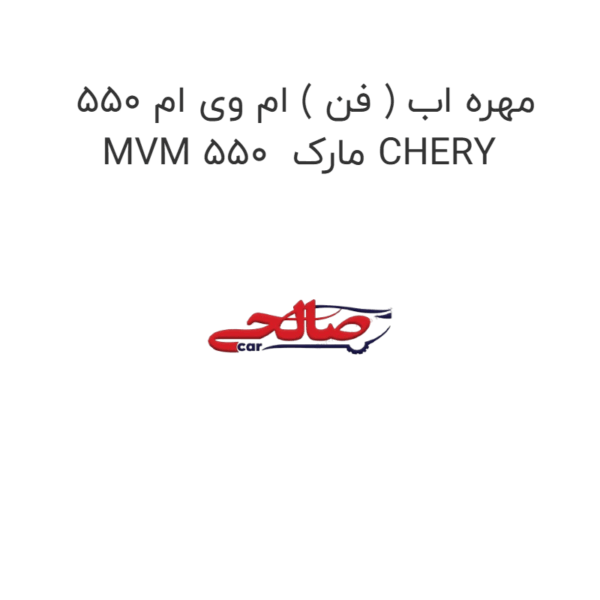 مهره اب ( فن ) ام وی ام 550 MVM 550  مارک CHERY