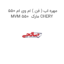 مهره اب ( فن ) ام وی ام 550 MVM 550  مارک CHERY