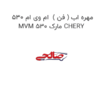 مهره اب ( فن )  ام وی ام 530 MVM 530 مارک CHERY