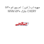 مهره اب ( فن )  ام وی ام 530 MVM 530 مارک CHERY