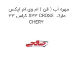 مهره اب ( فن ) ام وی ام ایکس 33 کراس X33 CROSS  مارک CHERY