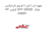مهره اب ( فن ) ام وی ام ایکس 33 کراس X33 CROSS  مارک CHERY