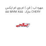 مهره اب ( فن ) ام وی ام ایکس 55 MVM X55  مارک CHERY
