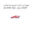 مهره اب ( فن ) ام وی ام ایکس 55 MVM X55  مارک CHERY