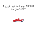 مهره اب ( فن ) آریزو 5 ARRIZO 5 مارک CHERY
