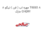 مهره اب ( فن ) تیگو 8 TIGGO 8  مارک CHERY