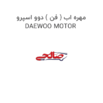 مهره اب ( فن ) دوو اسپرو DAEWOO MOTOR