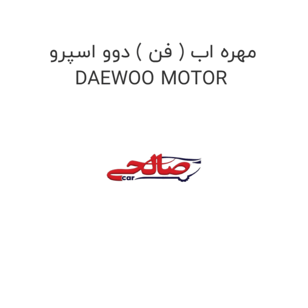 مهره اب ( فن ) دوو اسپرو DAEWOO MOTOR