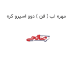 مهره اب ( فن ) دوو اسپرو کره