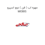 مهره اب ( فن ) دوو اسپرو MOBIS