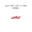 مهره اب ( فن ) دوو اسپرو MOBIS