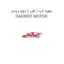 مهره اب ( فن ) دوو ریسر DAEWOO MOTOR