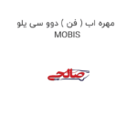 مهره اب ( فن ) دوو سی یلو MOBIS