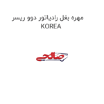 مهره بغل رادیاتور دوو ریسر KOREA