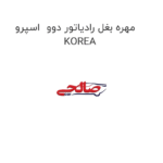 مهره بغل رادیاتور دوو  اسپرو KOREA