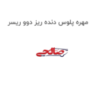 مهره پلوس دنده ریز دوو ریسر