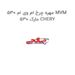 مهره چرخ ام وی ام 530 MVM 530 مارک CHERY