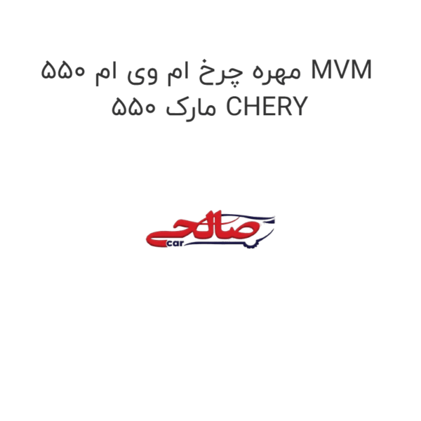 مهره چرخ ام وی ام 550 MVM 550 مارک CHERY