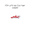 مهره چرخ دوو ماتیز مارک CHERY