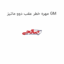 مهره خطر عقب دوو ماتیز GM