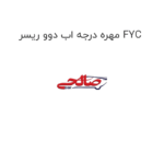 مهره درجه اب دوو ریسر FYC
